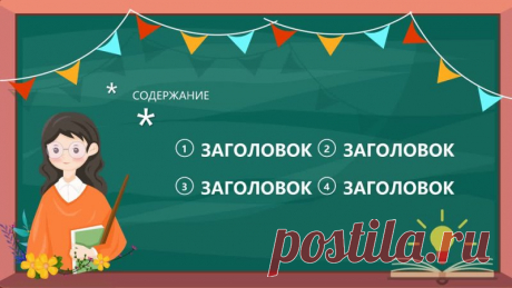Шаблон презентации открытого урока в мультипликационном стиле

Откройте мир знаний с нашим новым шаблоном для презентаций Power Point!
Представляем вам уникальный шаблон для презентаций, который сделает ваш открытый урок незабываемым! Наш шаблон выполнен в
Показать ещё