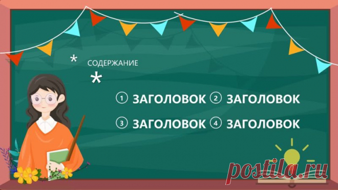 Шаблон презентации открытого урока в мультипликационном стиле

Откройте мир знаний с нашим новым шаблоном для презентаций Power Point!
Представляем вам уникальный шаблон для презентаций, который сделает ваш открытый урок незабываемым! Наш шаблон выполнен в
Показать ещё