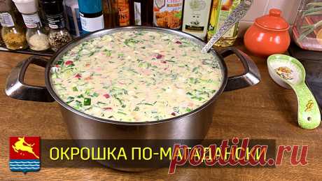 Окрошка по-магадански. | FOOD&amp;DRINKS | Яндекс Дзен
