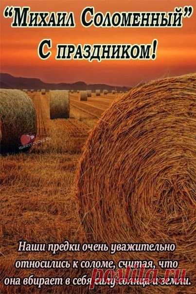 С Днем Михаила Соломенного! Пусть осень подарит вам покой и радость, а все осенние заботы останутся позади. Этот день символизирует завершение трудов и подготовку к зиме — пусть всё в вашей жизни будет так же благополучно. Открытки на День Михаила Соломенного.