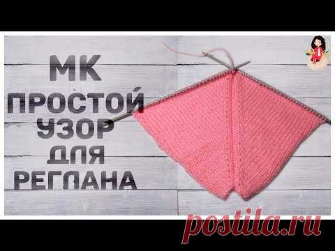 МК красивая и простая линия реглана сверху спицами