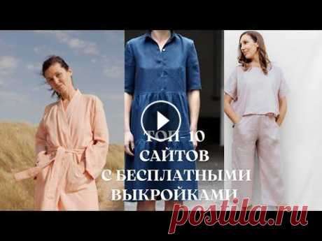 TОП-10 сайтов с бесплатными выкройками. Одежда, аксессуары, шитье для дома Всем привет! Меня зовут Настя! Это канал о вязании, вдохновении и моем рукоделии! Сегодня вас ждет видео про лучшие сайты с бесплатными выкройками для...