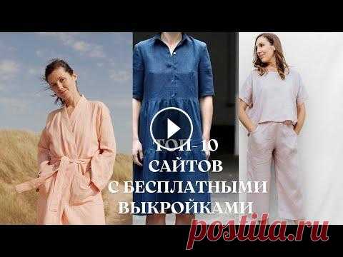 TОП-10 сайтов с бесплатными выкройками. Одежда, аксессуары, шитье для дома Всем привет! Меня зовут Настя! Это канал о вязании, вдохновении и моем рукоделии! Сегодня вас ждет видео про лучшие сайты с бесплатными выкройками для...
