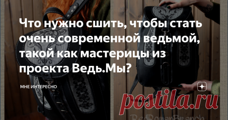 Что нужно сшить, чтобы стать очень современной ведьмой, такой как мастерицы из проекта Ведь.Мы? Давным-давно наблюдаю за работой великолепного в своем творчестве дуэта из проекта Ведь.Мы. Поэтому решила подготовить небольшой обзор на эту тему.
На выходе мастерской шикарные вещи и комплекты, прекрасные цветовые сочетания и натуральные материалы. Вот что они о себе пишут:
Что меня привлекло? Прежде всего мне нравятся такие вещи, которые я сама вот прямо сейчас и тут, не сходя с места, так