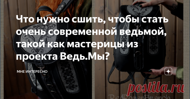 Что нужно сшить, чтобы стать очень современной ведьмой, такой как мастерицы из проекта Ведь.Мы? Давным-давно наблюдаю за работой великолепного в своем творчестве дуэта из проекта Ведь.Мы. Поэтому решила подготовить небольшой обзор на эту тему.
На выходе мастерской шикарные вещи и комплекты, прекрасные цветовые сочетания и натуральные материалы. Вот что они о себе пишут:
Что меня привлекло? Прежде всего мне нравятся такие вещи, которые я сама вот прямо сейчас и тут, не сходя с места, так