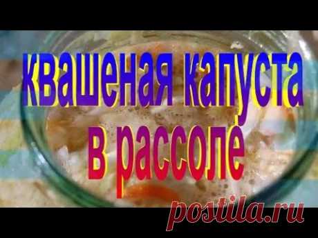 Вкусная ХРУСТЯЩАЯ КВАШЕНАЯ КАПУСТА  в рассоле. Рецепт приготовления капусты.