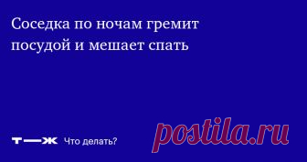Соседка очень громко готовит торты Хочу нажаловаться на нее в налоговую и вообще