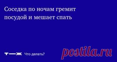 Соседка очень громко готовит торты Хочу нажаловаться на нее в налоговую и вообще