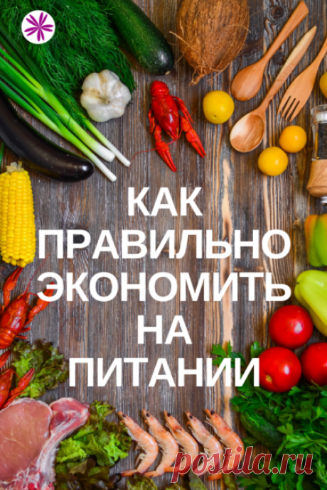 Как экономить на питании правильно - Флаюшка-хозяюшка