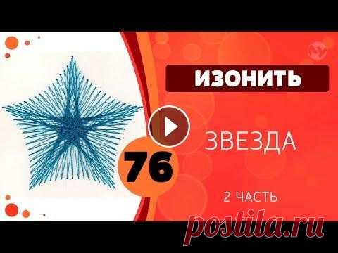 76 - Изонить. Звезда. Часть 2 76 - Изонить. Звезда. Часть 2...