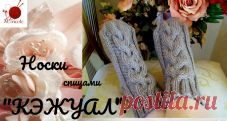 Носки "Кэжуал".Спицами.