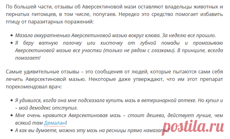 Аверсектиновая мазь - Отзывы об Аверсектиновой мази
Описание и инструкция препарата Аверсектиновая мазь

Аверсектиновая мазь – это ветеринарный препарат для лечения клещевых поражений. Действующее вещество данной мази – аверсектин. Этот компонент разрушает здоровье нервной и двигательной систем паразитов – блох, клещей, вшей, власоедов. Говоря более точно: лечение Аверсектиновой мазью приводит к парализации паразитов. Для домашних питомцев она безопасна и, как правило, не ...