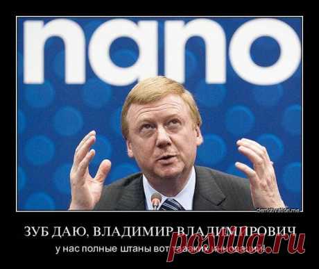 Демотиваторы посвященные Чубайсу. -  На руинах Страны Советов - медиаплатформа МирТесен Демотиваторы посвященные Чубайсу.