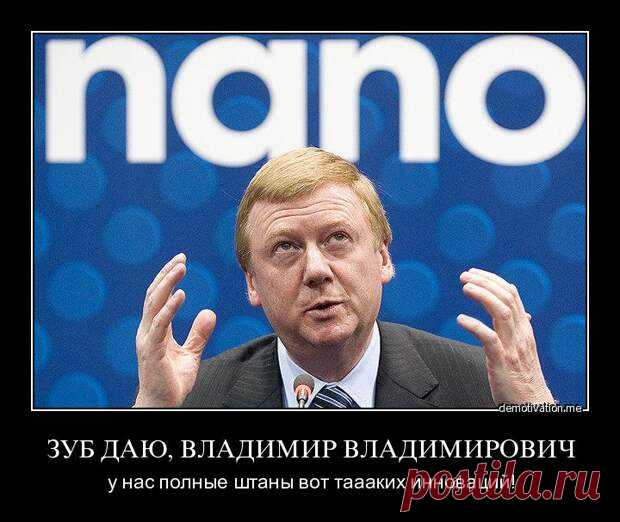 Демотиваторы посвященные Чубайсу. -  На руинах Страны Советов - медиаплатформа МирТесен Демотиваторы посвященные Чубайсу.