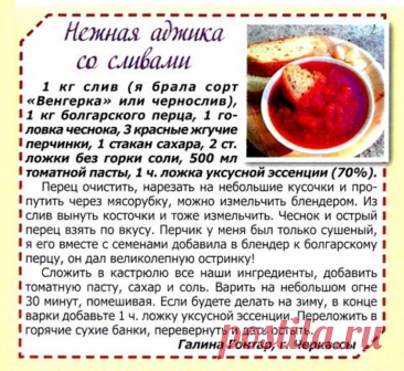 Нежная аджика со сливами