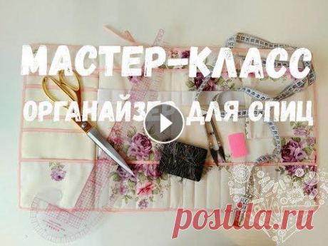 МК. Органайзер для спиц. Пошаговый пошив Каждая рукодельница мечтает, что бы все ее маленькие помощники были в одном месте и всегда под рукой. Поэтому давайте вместе сделаем вот такой удобный...