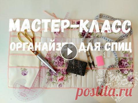 МК. Органайзер для спиц. Пошаговый пошив Каждая рукодельница мечтает, что бы все ее маленькие помощники были в одном месте и всегда под рукой. Поэтому давайте вместе сделаем вот такой удобный...