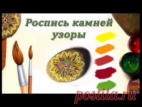 Роспись по камню гуашью.Рисуем узоры на камнях.Painting on stone
