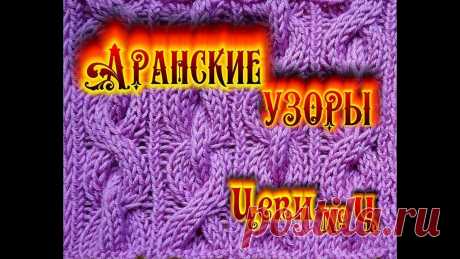 Аранский узор "Цепь". Вариант 4 Араны. Узор "Цепь". Способ вязания № 4. Уровень сложности средний. Требуется 2 дополнительные спицы. Ссылка на первый способ вязания: https://youtu.be/RjAZtY...