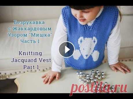 Детская безрукавка спицами. Жаккард. Часть 1/Tutorial Easy Knitting Vest.Jacquard.Part 1 Детская безрукавка спицами. Жаккардовый узор Мишка. Безрукавка спицами на возраст 4 года. Размер 104-110 см. Безрукавка связана из пряжи &quot;Cortina...