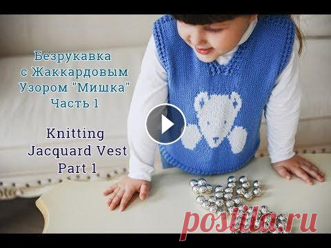 Детская безрукавка спицами. Жаккард. Часть 1/Tutorial Easy Knitting Vest.Jacquard.Part 1 Детская безрукавка спицами. Жаккардовый узор Мишка. Безрукавка спицами на возраст 4 года. Размер 104-110 см. Безрукавка связана из пряжи "Cortina...
