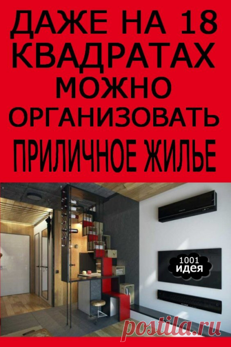 Даже на 18 «квадратах» можно организовать шикарное жилье | Тысяча и одна идея