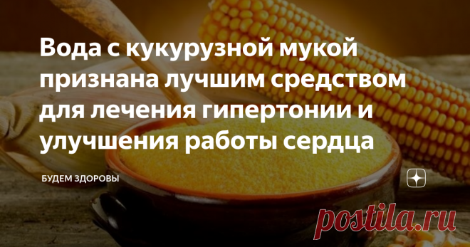 Вода с кукурузной мукой признана лучшим средством для лечения гипертонии и улучшения работы сердца Ученые давно считают кукурузу экологически чистым продуктом, потому что она не накапливает нитраты. Мука из этого растения полезна для здоровья человека, а вместе с водой является  средством для лечения гипертонии и улучшения работы сердца.
Кроме того, она повышает эластичность сосудов, борется с образованием холестериновых бляшек, а также может употребляться лицами с целиакией и аллергией на глют