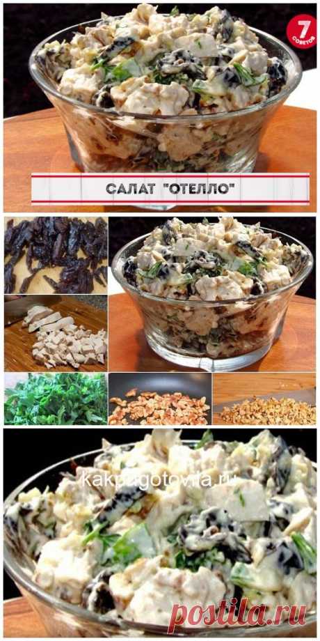Красивый, необычный и очень вкусный салат с черносливом и курицей «Отелло».