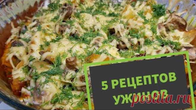 5 РЕЦЕПТОВ УЖИНОВ ДЛЯ ТЕХ, КТО ЛЮБИТ ВКУСНО И СЫТНО КУШАТЬ!