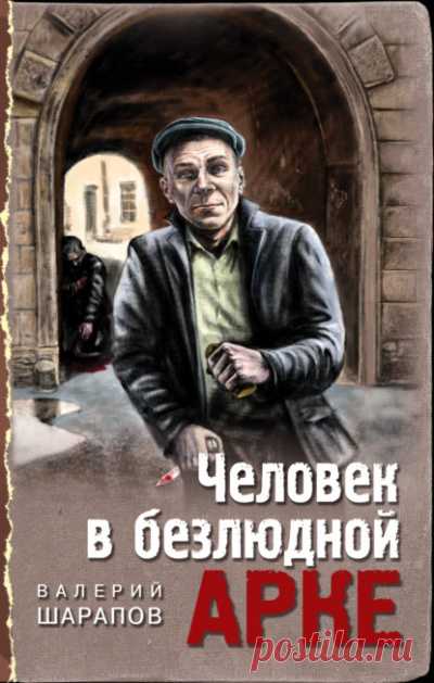 Человек в безлюдной арке - Валерий Шарапов (бесплатная аудиокнига). Читает Красиков Юрий