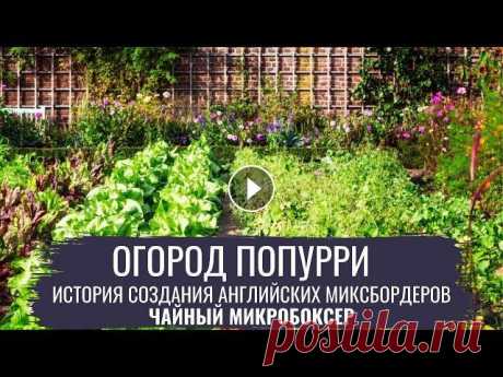 Огород попурри  Современный огород Огород попурри Современный огород...