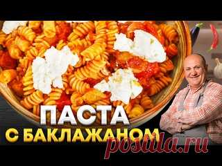 ПАСТА Норма - ВКУСНЕЙШИЙ рецепт из Италии! ПРОЩЕ, чем кажется! РЕЦЕПТ от Ильи Лазерсона Ингредиенты:- Макароны фузилли 200 г.- Рикотта для подачи 100 г.- Оливковое масло- Соль по вкусуИнгредиенты для соуса Норма:- Баклажан 1 шт.- Соус Маринара- Оливковое масло- Соль по вкусуИнгредиенты для соуса Маринара- Томаты в собственном соку 300 г.- Лук 1/2 шт.- Чеснок 1 зубчик-...