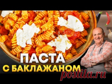 ПАСТА Норма - ВКУСНЕЙШИЙ рецепт из Италии! ПРОЩЕ, чем кажется! РЕЦЕПТ от Ильи Лазерсона Ингредиенты:- Макароны фузилли 200 г.- Рикотта для подачи 100 г.- Оливковое масло- Соль по вкусуИнгредиенты для соуса Норма:- Баклажан 1 шт.- Соус Маринара- Оливковое масло- Соль по вкусуИнгредиенты для соуса Маринара- Томаты в собственном соку 300 г.- Лук 1/2 шт.- Чеснок 1 зубчик-...