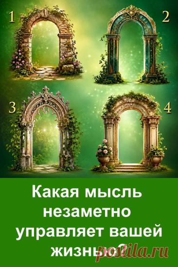 Какая мысль незаметно влияет на вашу жизнь? Иногда мы даже не понимаем, почему поступаем определённым образом, откладываем решения, боимся ошибиться или стараемся всё держать под контролем. В этом психологическом тесте четыре красивые арки связаны с разными внутренними установками. Посмотрите на картинку, остановитесь на той, которая вам понравилась больше всего, а затем прочитайте её значение. Возможно, результат заставит вас взглянуть на себя совершенно иначе.