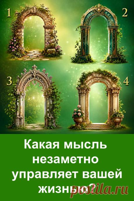 Какая мысль незаметно влияет на вашу жизнь? Иногда мы даже не понимаем, почему поступаем определённым образом, откладываем решения, боимся ошибиться или стараемся всё держать под контролем. В этом психологическом тесте четыре красивые арки связаны с разными внутренними установками. Посмотрите на картинку, остановитесь на той, которая вам понравилась больше всего, а затем прочитайте её значение. Возможно, результат заставит вас взглянуть на себя совершенно иначе.