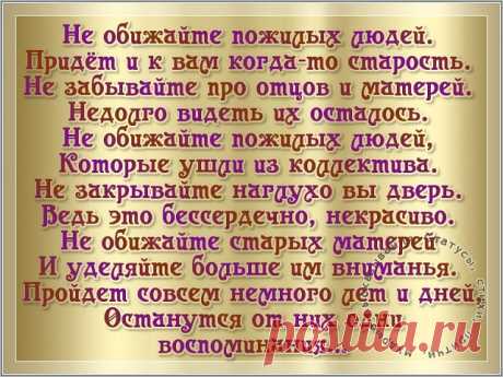 Самое нелепое на свете, Самая ужасная беда - 
Когда старость обижают дети, Позабыв о прошлом навсегда ! 
Но о прошлом этом забывая, Вспоминайте всё же каждый раз: 
Старость - беспощадная, лихая, Впереди у каждого из нас...