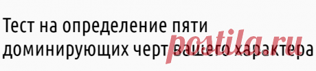 Lifter | Этот тест назовет 5 главных черт вашего характера!