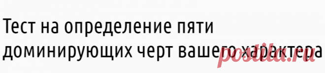Lifter | Этот тест назовет 5 главных черт вашего характера!