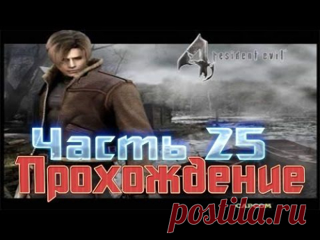 Прохождение Resident Evil 4 - Часть 25 - YouTube