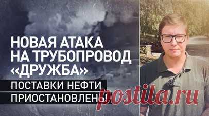 Поставки нефти из России в ЕС под угрозой: Украина вновь атаковала трубопровод «Дружба». Поставки нефти по трубопроводу «Дружба» из России в ЕС снова приостановлены из-за атаки украинского БПЛА. Венгрия, будучи ключевым получателем российской нефти, осудила эти действия и призвала Киев перестать обстреливать нефтепровод. МИД Украины обвинил Будапешт в недостатке понимания ситуации и указал на Россию как на виновника случившегося. Мария Захарова отметила, что такие атаки могут спровоцировать…