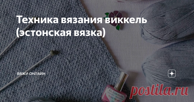Техника вязания виккель (эстонская вязка) Старинная эстонская народная техника виккель – это вязание на спицах методом перекрещивания лицевых петель.