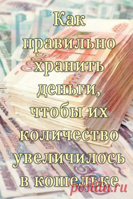 Как правильно хранить деньги, чтобы их количество увеличилось в кошельке - Показать ещё