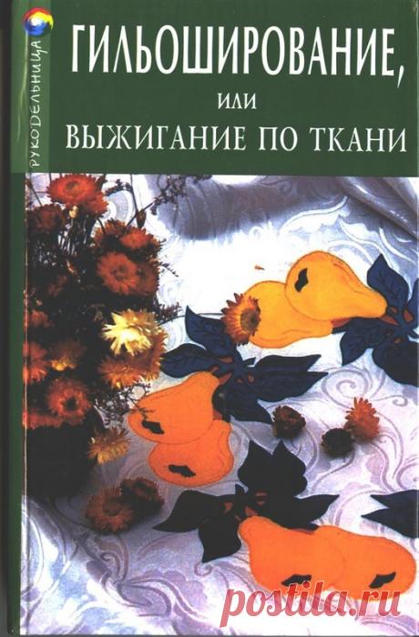 Книга: Гильоширование, или выжигание по ткани - Разное (творчество) - ТВОРЧЕСТВО РУК - Каталог статей - ЛИНИИ ЖИЗНИ