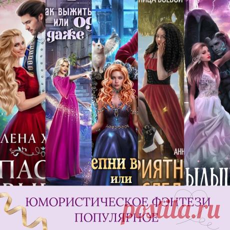 Юмористическое фэнтези😄популярное сегодня | Фэнтези книги о магии и любви | Дзен
