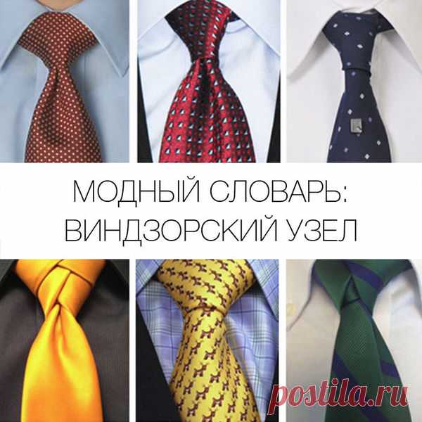 Что такое виндзорский узел? 
Мода на этот узел не проходит вот уже почти сто лет и связана с историей большой любви, ради которой отказываются от престола.


 
 




Это классический узел, один из самых популярных, но при этом н…