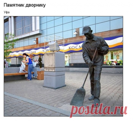 Памятник дворнику в Уфе