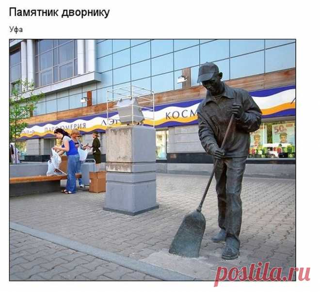 Памятник дворнику в Уфе