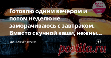 Готовлю одним вечером и потом неделю не заморачиваюсь с завтраком. Вместо скучной каши, нежный Сютлач Статья автора «Еда на любой Вкус MIX» в Дзене ✍: Многие возможно пробовали этот турецкий десерт, но не все знают, что это нежное блюдо с лёгким вкусом ванили готовится очень просто и при этом из самых