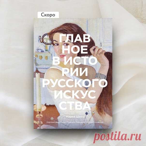 Ждем из типографии «Главное в истории русского искусства» ➠ mif.to/gvri Отправили в печать продолжение любимой читателями серии «Главное в истории». На этот раз будем говорить о об истории развития русского искусства со времен Киевской Руси до 1917 года. Вы узнаете об основных стилях, жанрах и материалах, а также познакомитесь с 55 наиболее значимыми полотнами русских живописцев — от Андрея Рублева до Казимира Малевича. На обложку книги мы поместили автопортрет Зинаиды Серебряковой «За…