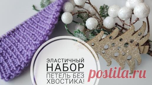 Набирать петли иначе я больше не хочу!Эластичный набор петель без хвостика. | Вязание с Верой | Дзен